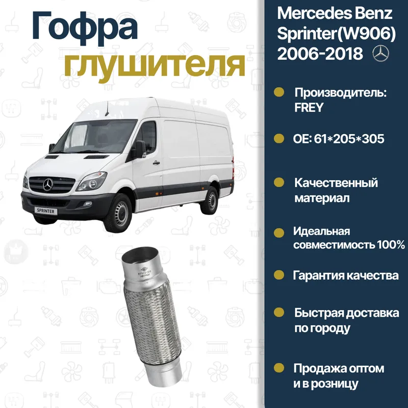 Mercedes Benz 906 61-205-305 FREY tovush so‘ndirgich gofrasi 1 Mercedes Benz 906 61-205-305 FREY tovush so‘ndirgich gofrasi 1