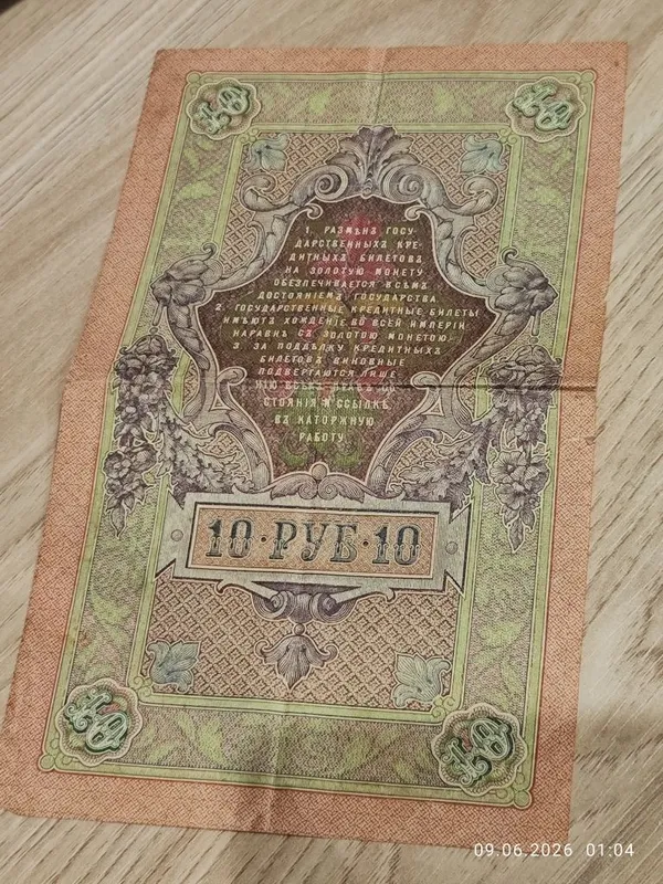 10 рублей 1909 года Российская Империя. Старинная банкнота — фото 1