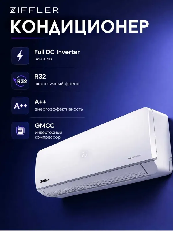 Кондиционер Ziffler inverter в широком ассортименте 10 лет гарантии. — фото 1