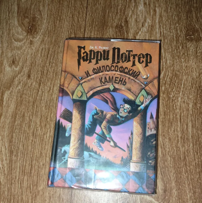Книга «Гарри Поттер и философский камень» Книга «Гарри Поттер и философский камень»