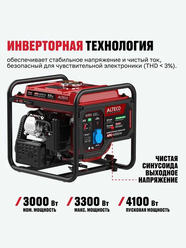 Бензиновый инверторный генератор 3.3 ква Alteco Standard APG 4000i M — фото 1