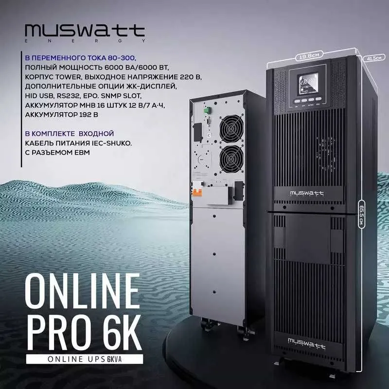 UPS MUSWATT ENERGY PRO 6K источник переменного тока 80-300В