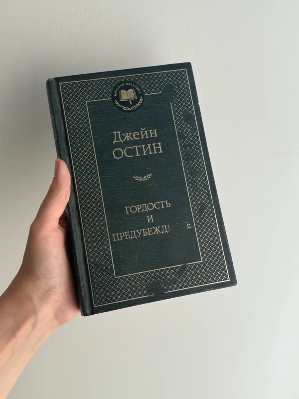 Книга, Гордость и предубеждение Книга, Гордость и предубеждение