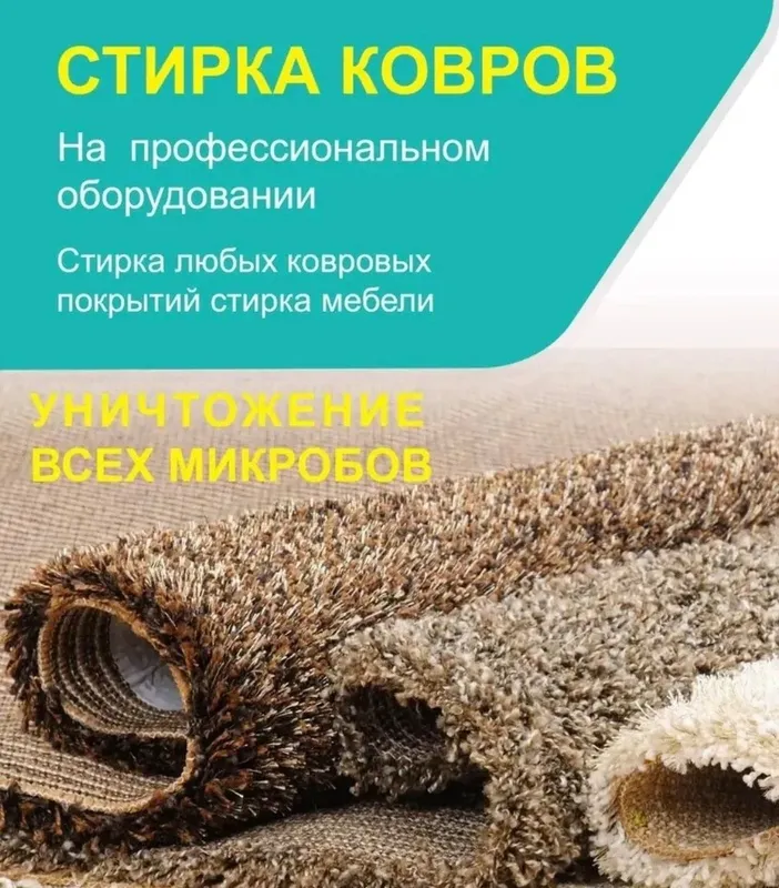 Стирка и чистка ковров .Химчистка ковров и мебели