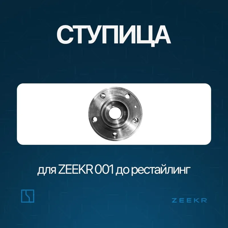 Ступица подчивник для Zeekr 001 до рестайлинг / Zeekr zapchast Ступица подчивник для Zeekr 001 до рестайлинг / Zeekr zapchast