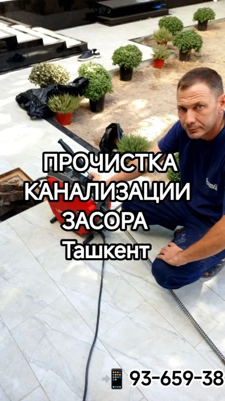 Чистка канализации и устранение засоров в Ташкенте 3 Чистка канализации и устранение засоров в Ташкенте 3