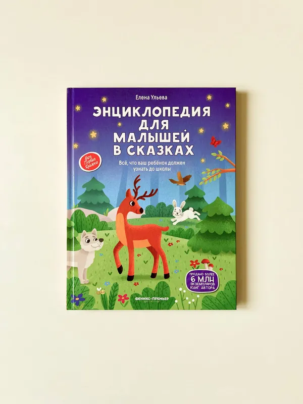 Е. Ульева «Энциклопедия для малышей в сказках»