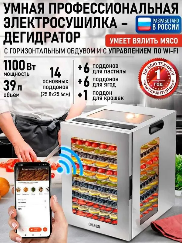 Дегидратор сушилка для овощей электросушилка CHEF PRO на 14 комплектов
