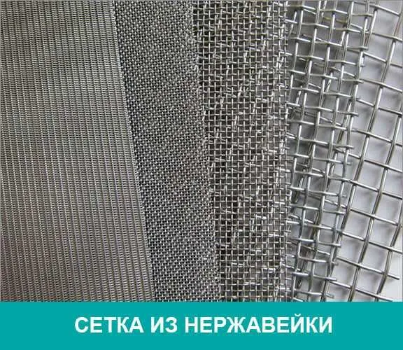 Сетка из нержавеющей стали AISI 304