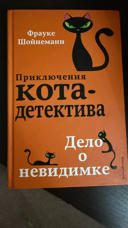 Книги «Приключения кота детектива» Франке Шойнеман — фото 3