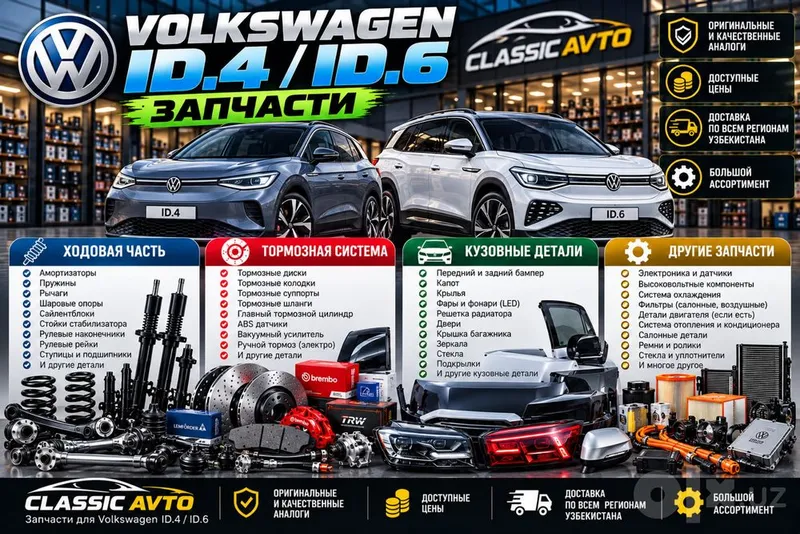Volkswagen ID.4 ID.6 ehtiyot qismlari | Yurish qismi, kuzov, tormozlar