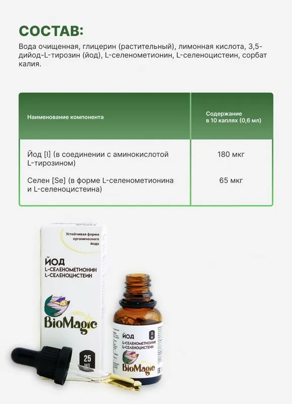 Biomagic yod selen / йод селен — фото 2