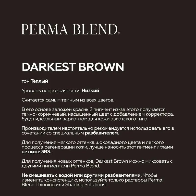 Perma Blend Darkest Brown Пермабленд пигмент для бровей и глаз, 15 мл 2