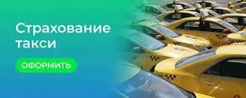 Осгоп, пассажирское страхование. Пассажир суғуртаси. Такси. — фото 3