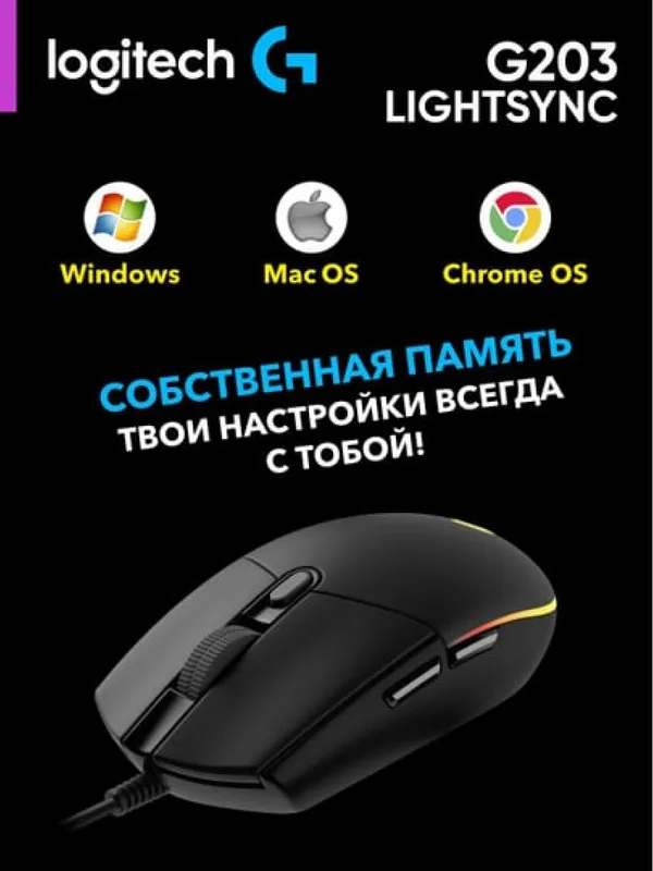 Проводная игровая мышка Logitech G203 LIGHTSYNC с RGB-подсветкой — фото 2