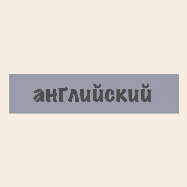 Преподаватель английского языка с нуля Преподаватель английского языка с нуля