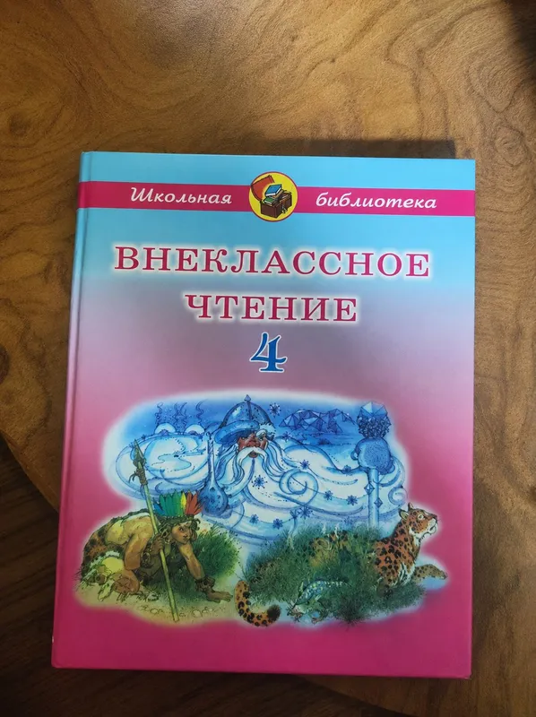 Внеклассное чтение. 4 класс. 1 Внеклассное чтение. 4 класс. 1