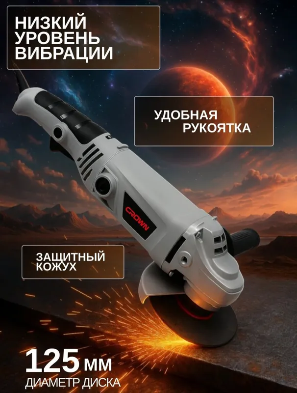 Болгарка 125 мм CROWN — фото 1