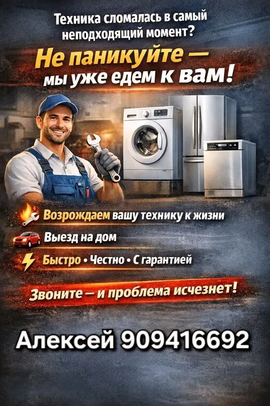 Ремонт бытовой техникой на дому — фото 1