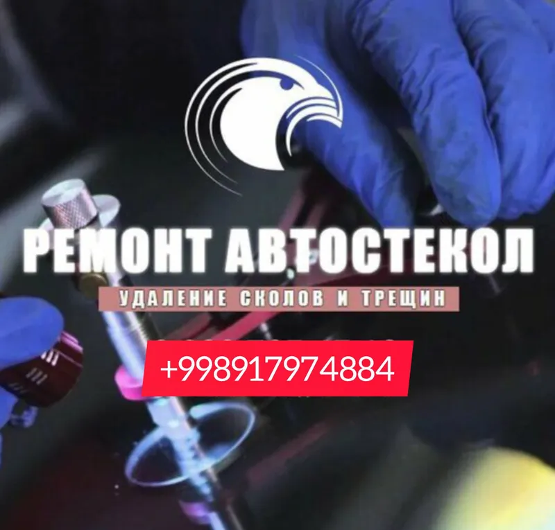 Ремонт лобового стекла (сколы и трещин).Оборудование и полимер АМЕРИКА — фото 4