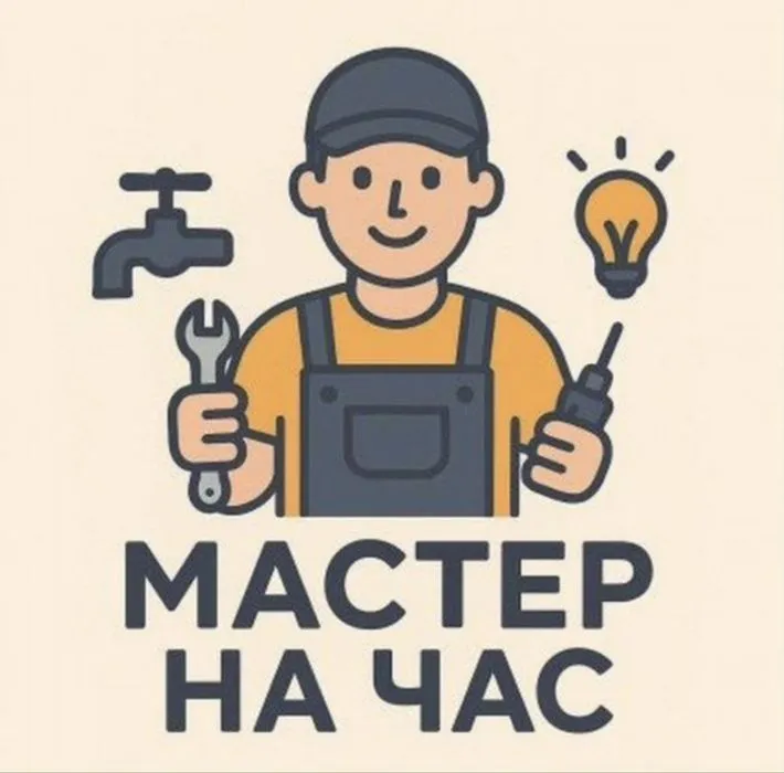Мастер на час. .