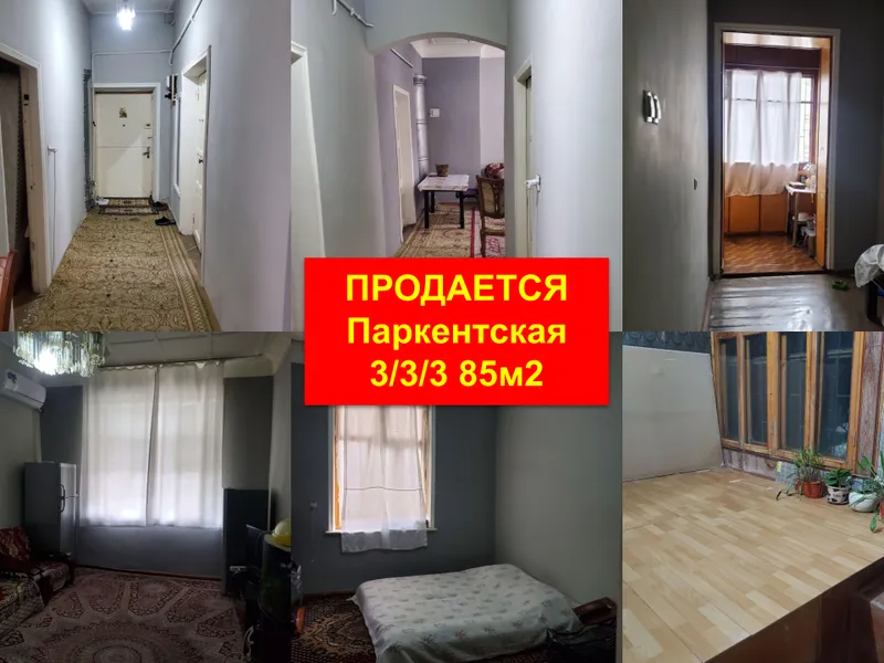 Срочно продается квартира 85м2 3/3/3 Паркентская