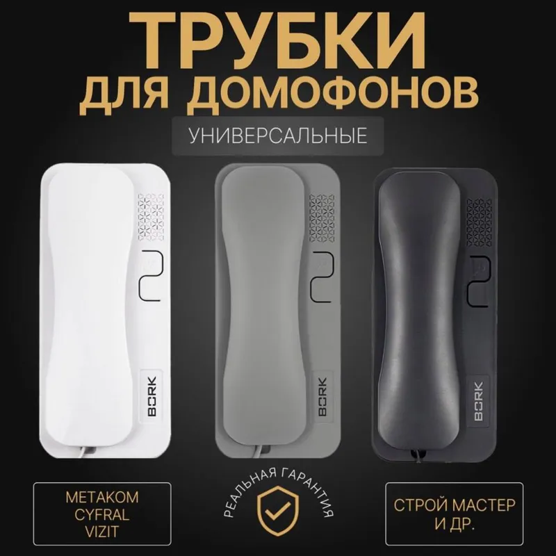 Аудио ДОМОФОН марки VIZIT трубки