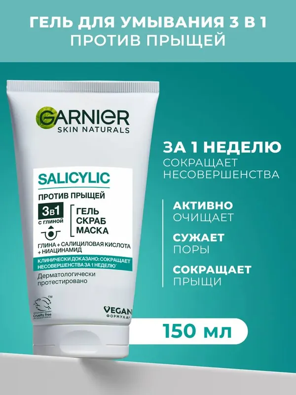 Очищающее средство Garnier Skin Naturals Чистая Кожа 3-в-1