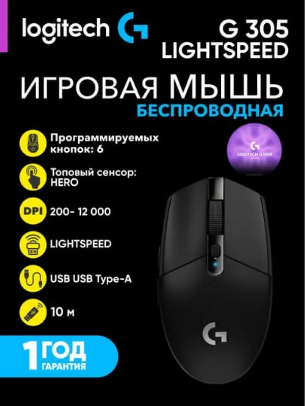 Беспроводная игровая мышь Logitech G305 HERO (LIGHTSPEED), черный Беспроводная игровая мышь Logitech G305 HERO (LIGHTSPEED), черный