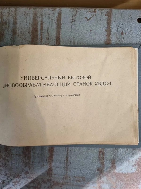 Универсальный бытовой деревообрабатывающий станок УБДС 1 — фото 1