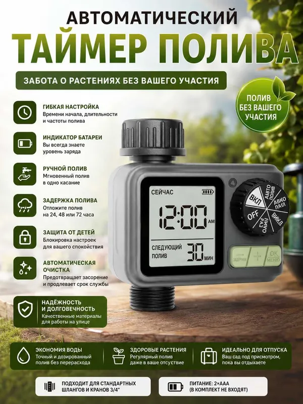 Автоматический таймер полива, программатор, автоматическое орошение.