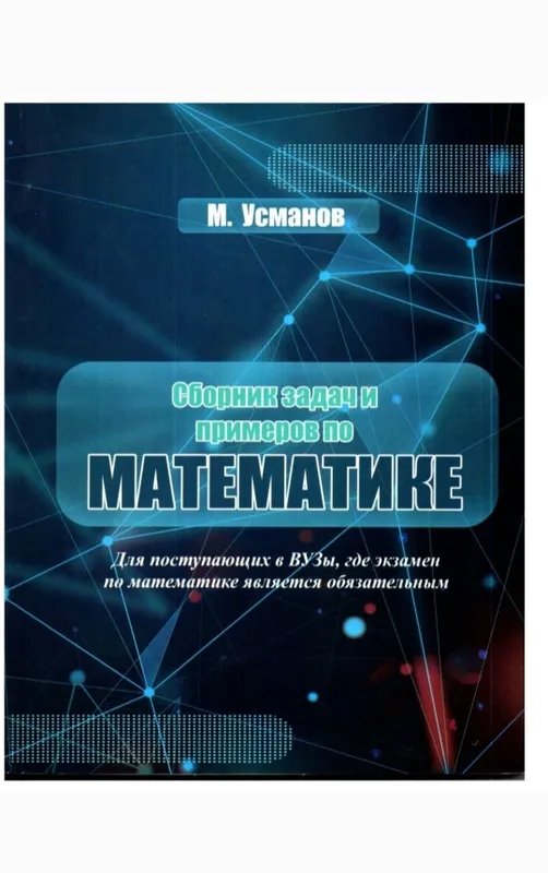 Доставка. Сборник задач и примеров по математике Усманов 2 Доставка. Сборник задач и примеров по математике Усманов 2