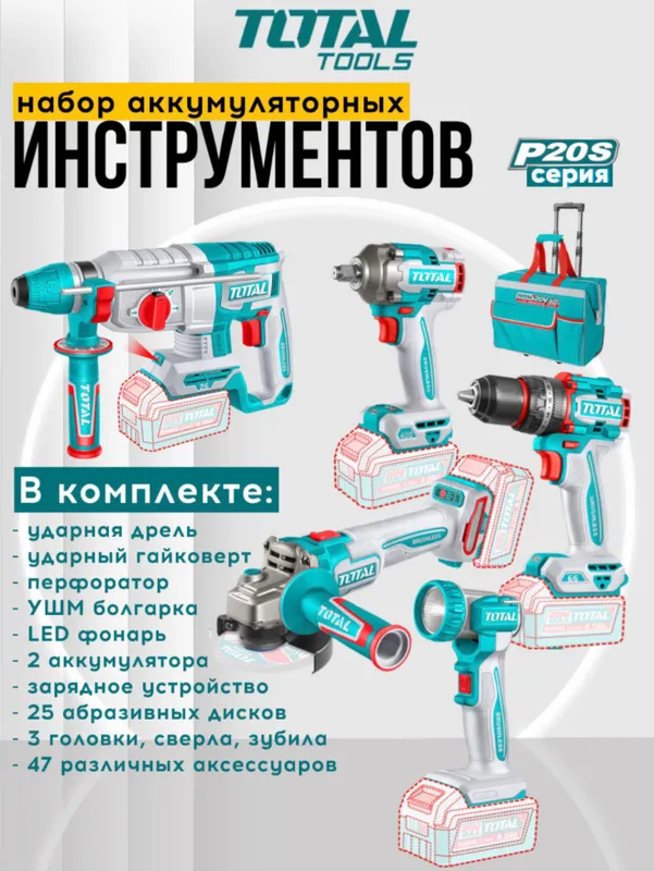 Комплект аккумуляторного инструмента TOTAL (47 предметов) в сумке