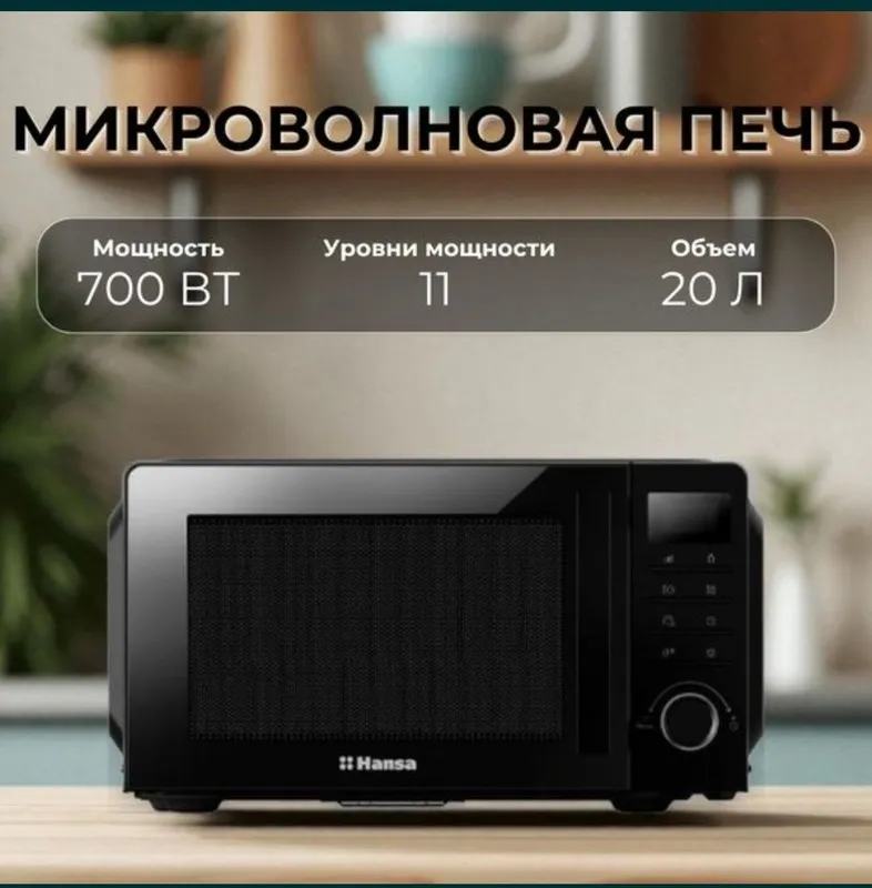 Микроволновая печь HANSA скидка со склада доставка бесплатно Микроволновая печь HANSA скидка со склада доставка бесплатно