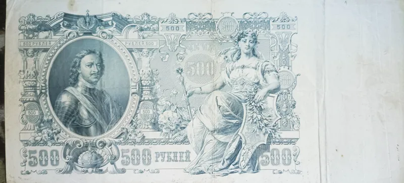 500 рублей старых годов 2