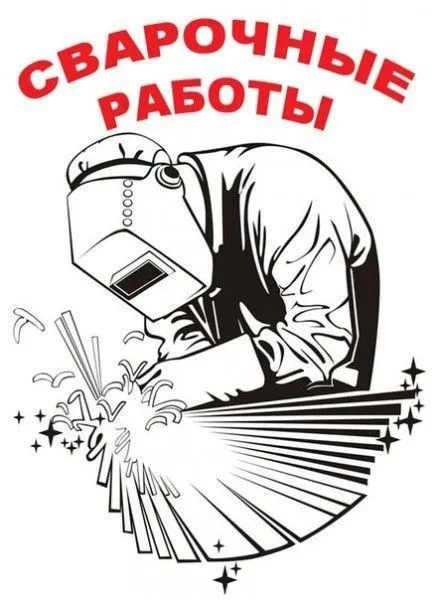 Сварщик.Сварочные работы
