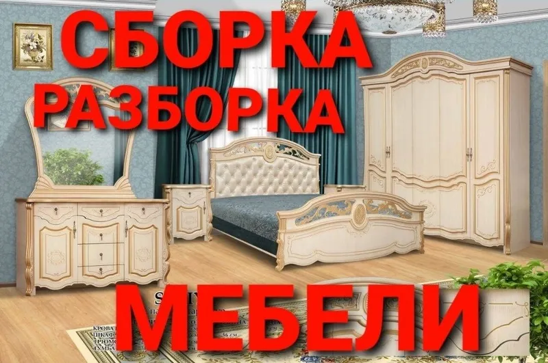 Сборка разборка ремонт установка перестановка мебели — фото 2 Сборка разборка ремонт установка перестановка мебели — фото 2
