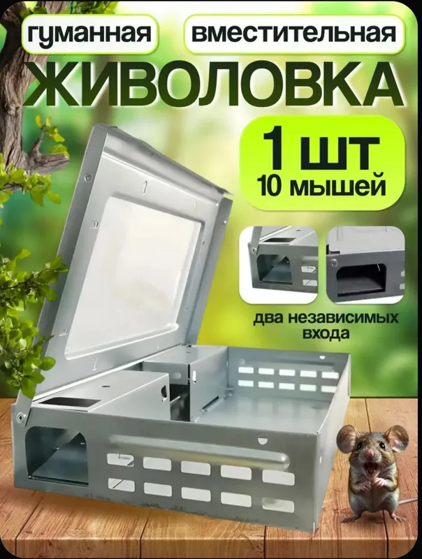 Живоловка мышеловка гуманная до 10 мышей