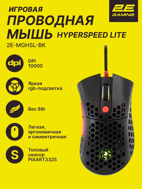 Игровая мышь 2E Gaming HyperSpeed Lite, проводная, оптическая, 6 клавиш, RGB-подсветка, чёрный
