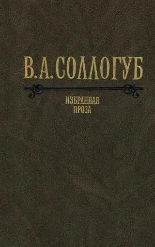 Владимир Александрович Соллогуб Избранная проза