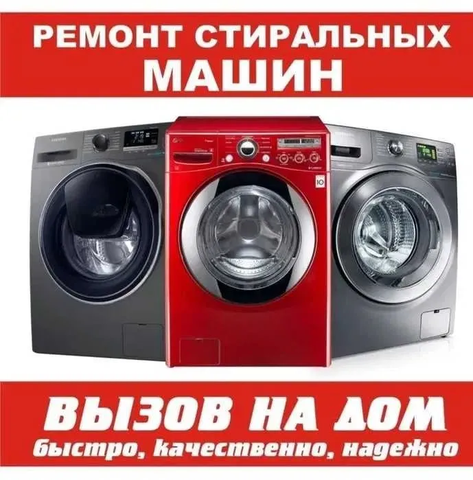 Ремонт стиральных машин Ремонт стиральных машин
