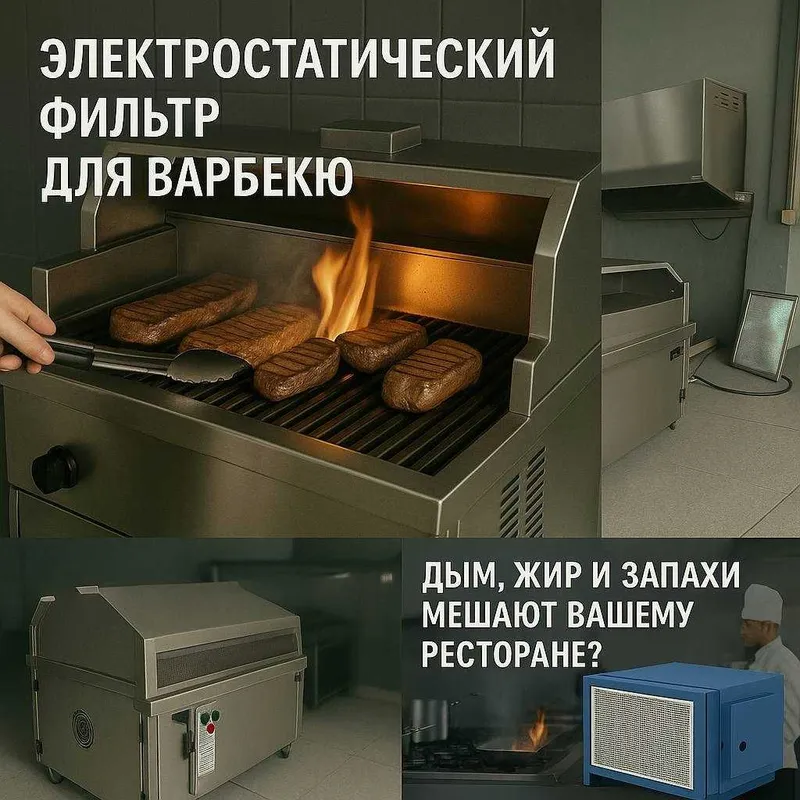 Электростатический фильтр для барбекю | Очистка дыма