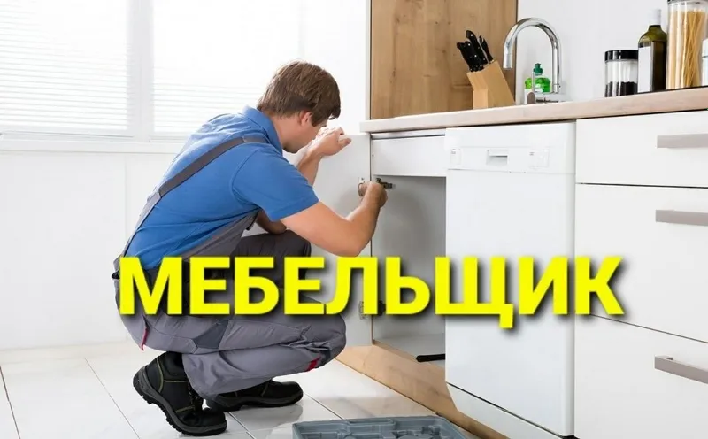 Мебель сборка разборка ремонт установка перестановка мебели — фото 3