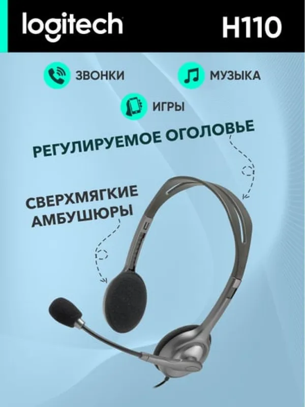 Проводные наушники Logitech H110 для компьютера, коллцентра, звонки, игры, музыка, aux — фото 1