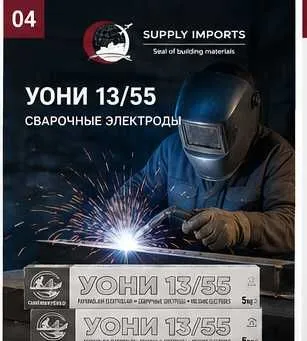 УОНИ 13/55 для сварки металлоконструкций