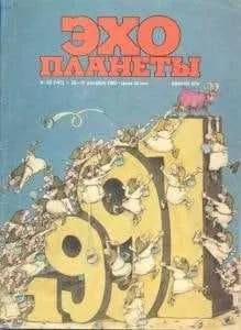 Эхо планеты 1990 №52 большая публикация о "Битлз 2