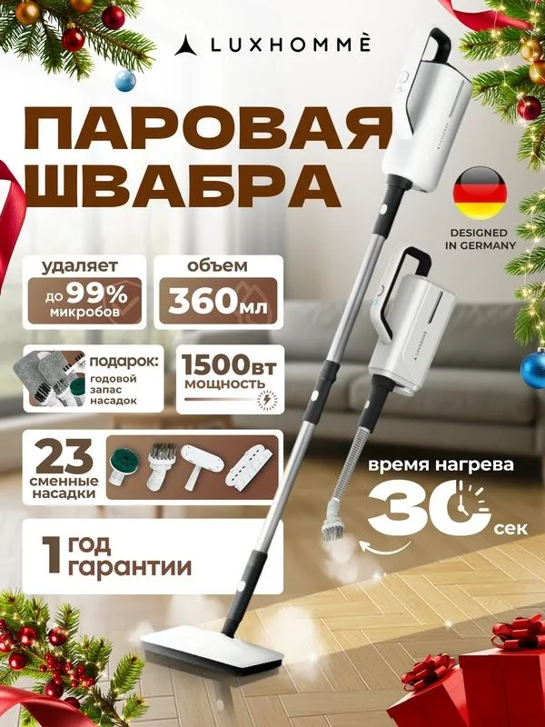 Паровая швабра с насадками Luxhommè SC-100 Max 7 в 1, электрошвабра 15 1