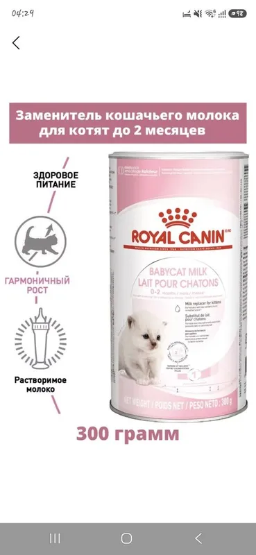 Сухое молоко для котят Royal Canin Baby Cat Milk до 2х месяцев, 300 гр