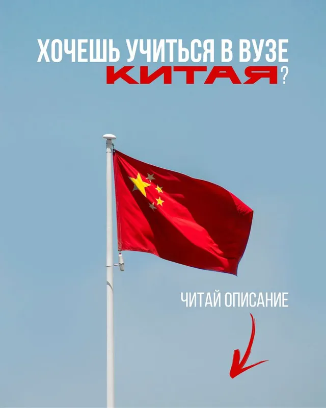 Учеба в Китае / ВУЗ / учеба зарубежом 1