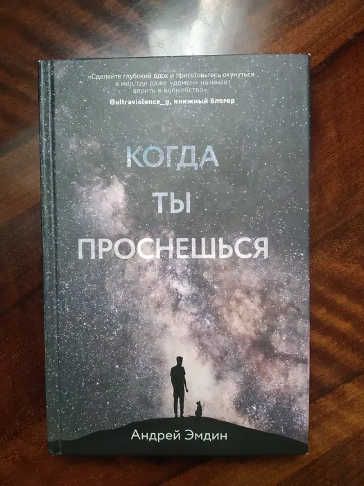 Andrey Emdin — «Qachon uyg‘onasan» 1